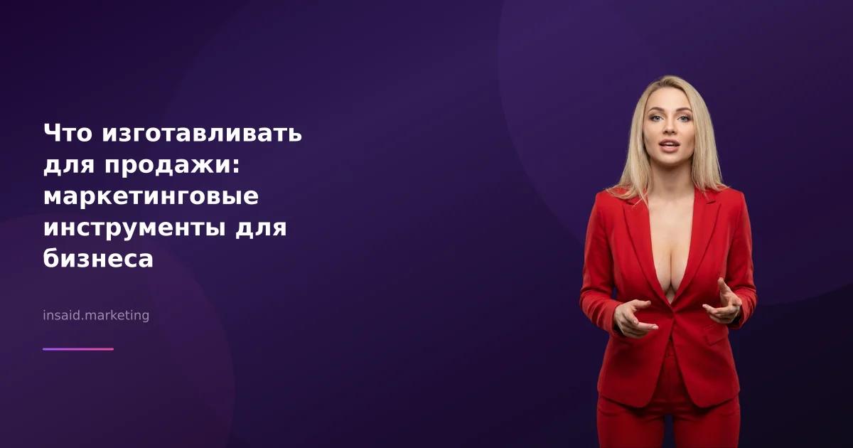 Что изготавливать для продажи: маркетинговые инструменты для бизнеса