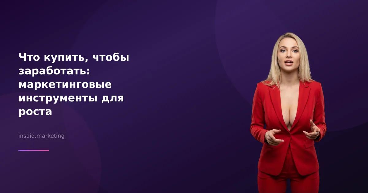 Что купить, чтобы заработать: маркетинговые инструменты для роста
