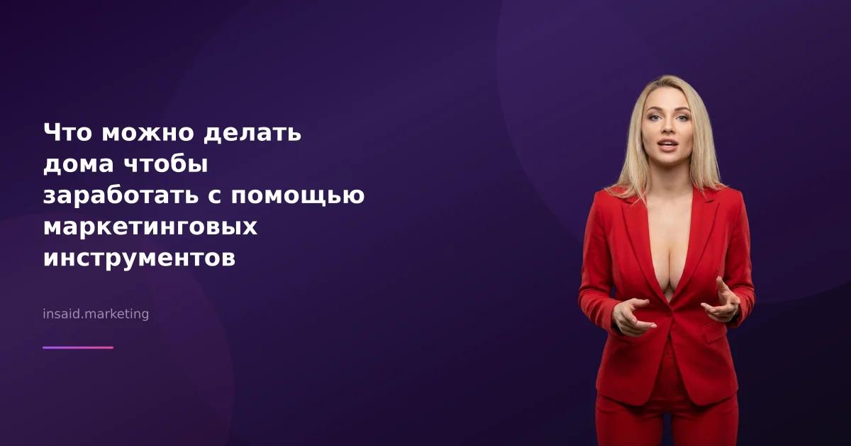 Что можно делать дома чтобы заработать с помощью маркетинговых инструментов