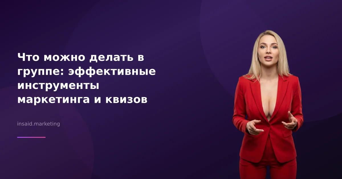 Что можно делать в группе: эффективные инструменты маркетинга и квизов