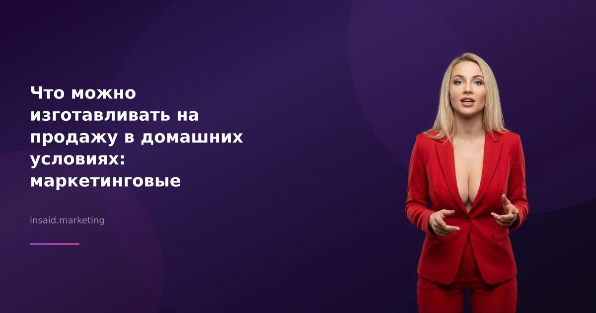 Что можно изготавливать на продажу в домашних условиях: маркетинговые возможности с Insaid Marketing