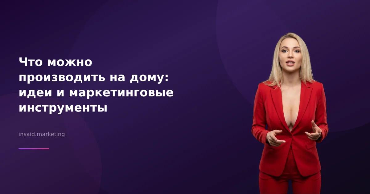 Что можно производить на дому: идеи и маркетинговые инструменты