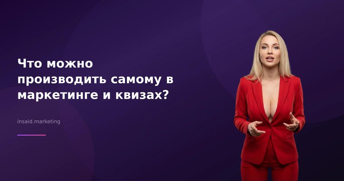 Что можно производить самому в маркетинге и квизах?