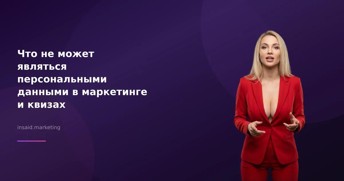 Что не может являться персональными данными в маркетинге и квизах