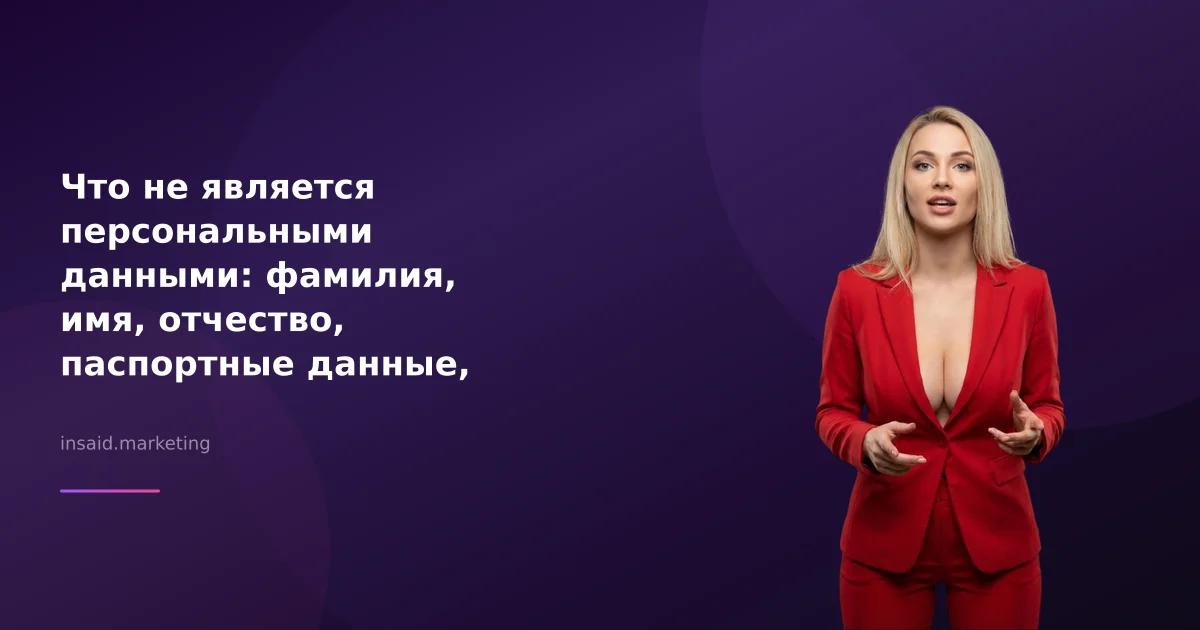 Что не является персональными данными: фамилия, имя, отчество, паспортные данные, история болезни, дата