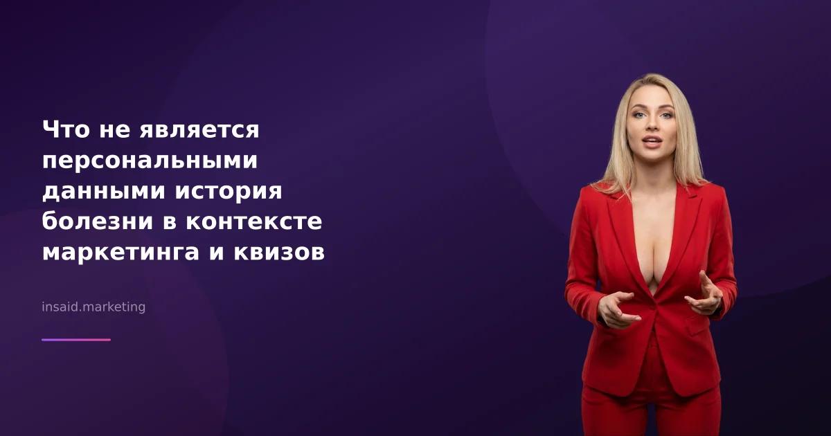 Что не является персональными данными история болезни в контексте маркетинга и квизов