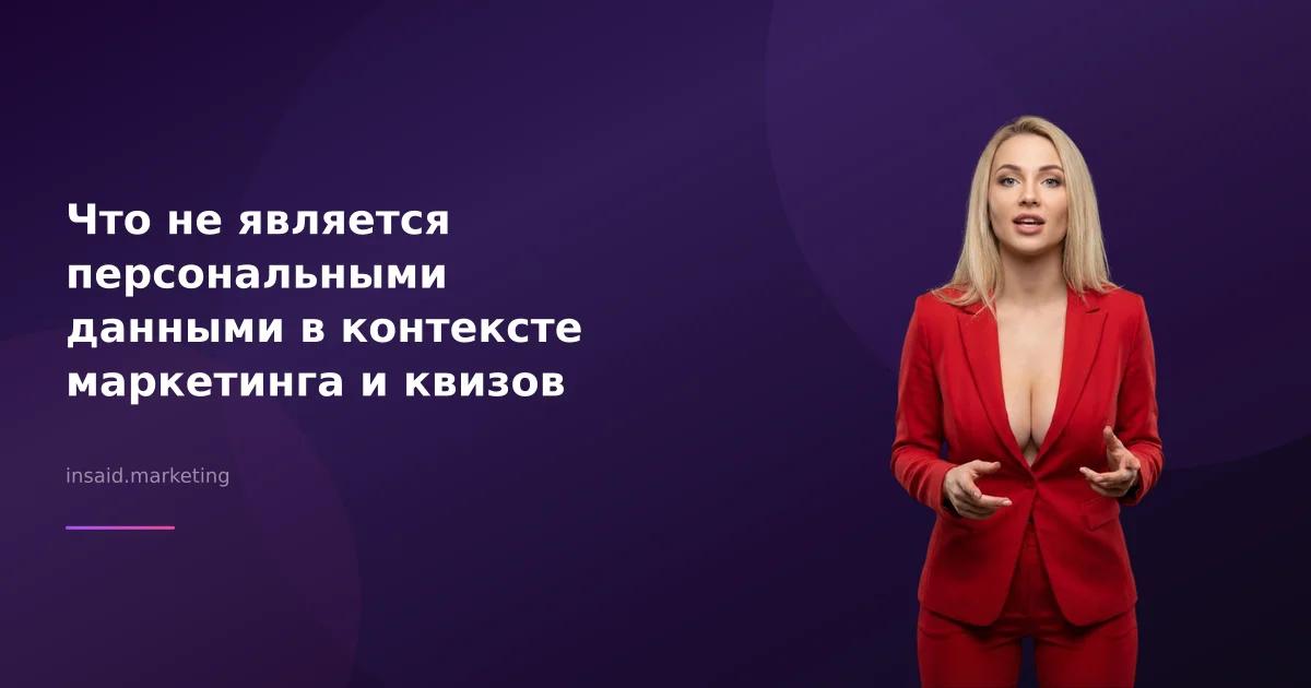 Что не является персональными данными в контексте маркетинга и квизов