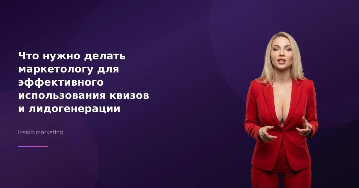 Что нужно делать маркетологу для эффективного использования квизов и лидогенерации