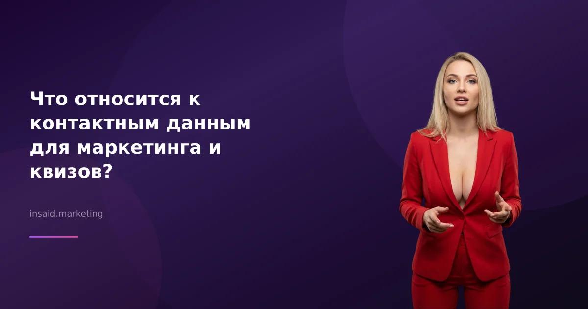 Что относится к контактным данным для маркетинга и квизов?