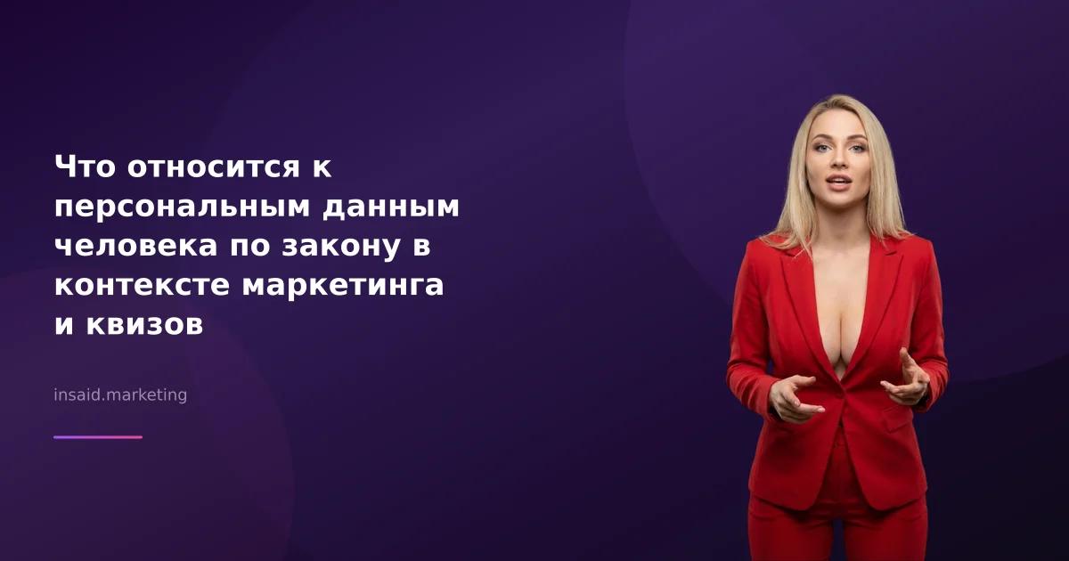 Что относится к персональным данным человека по закону в контексте маркетинга и квизов