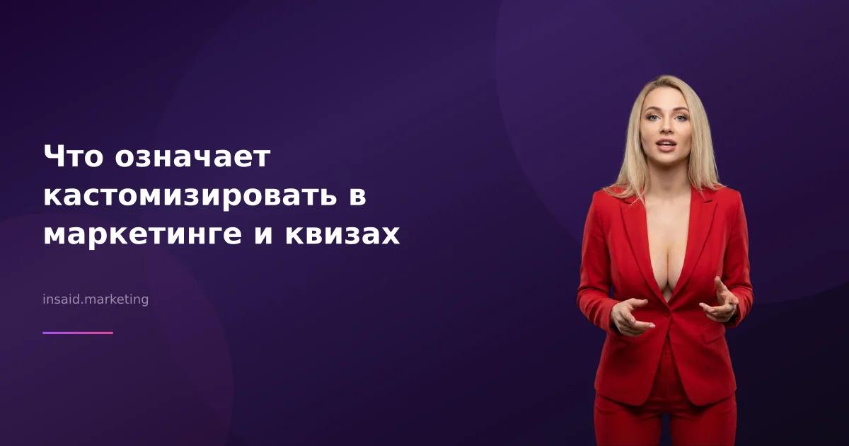Что означает кастомизировать в маркетинге и квизах