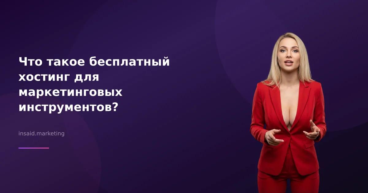 Что такое бесплатный хостинг для маркетинговых инструментов?