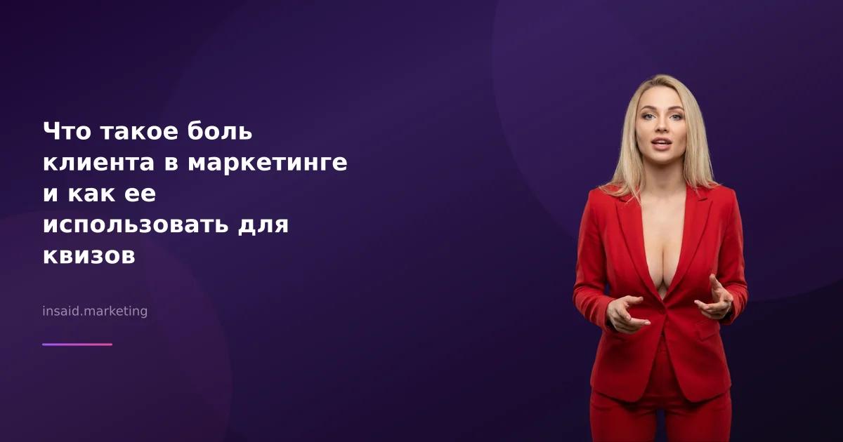 Что такое боль клиента в маркетинге и как ее использовать для квизов