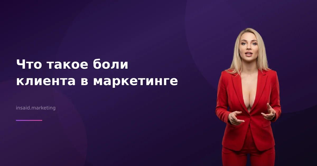 Что такое боли клиента в маркетинге