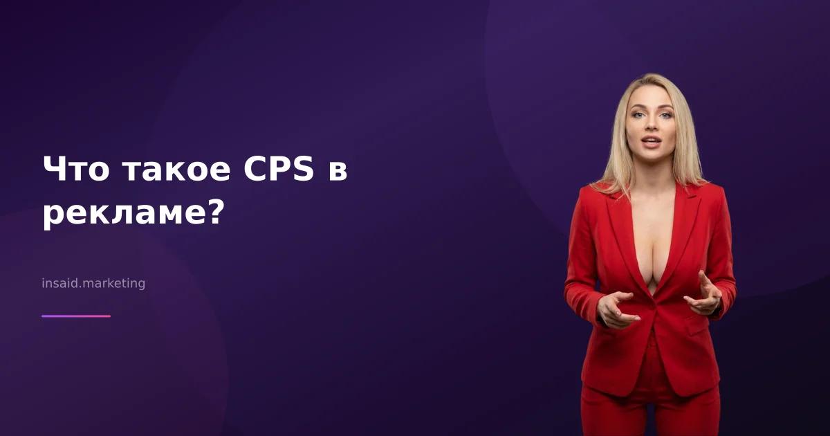 Что такое CPS в рекламе?