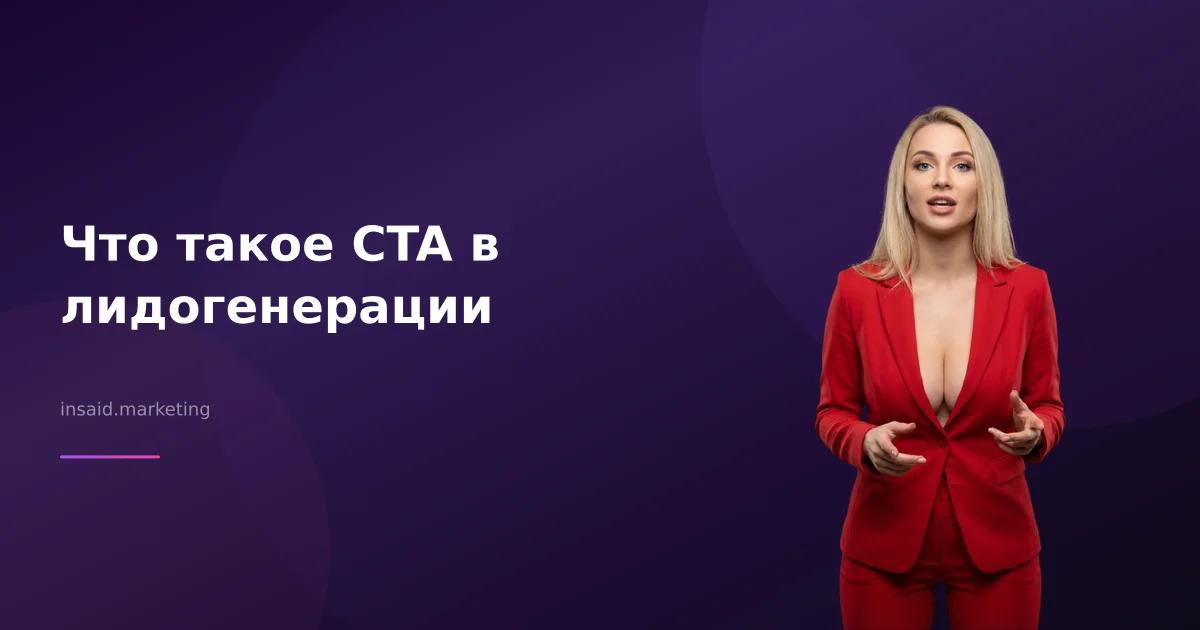 Что такое CTA в лидогенерации