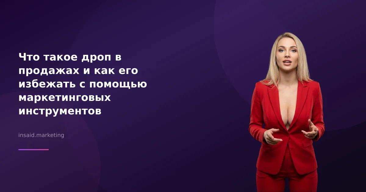 Что такое дроп в продажах и как его избежать с помощью маркетинговых инструментов