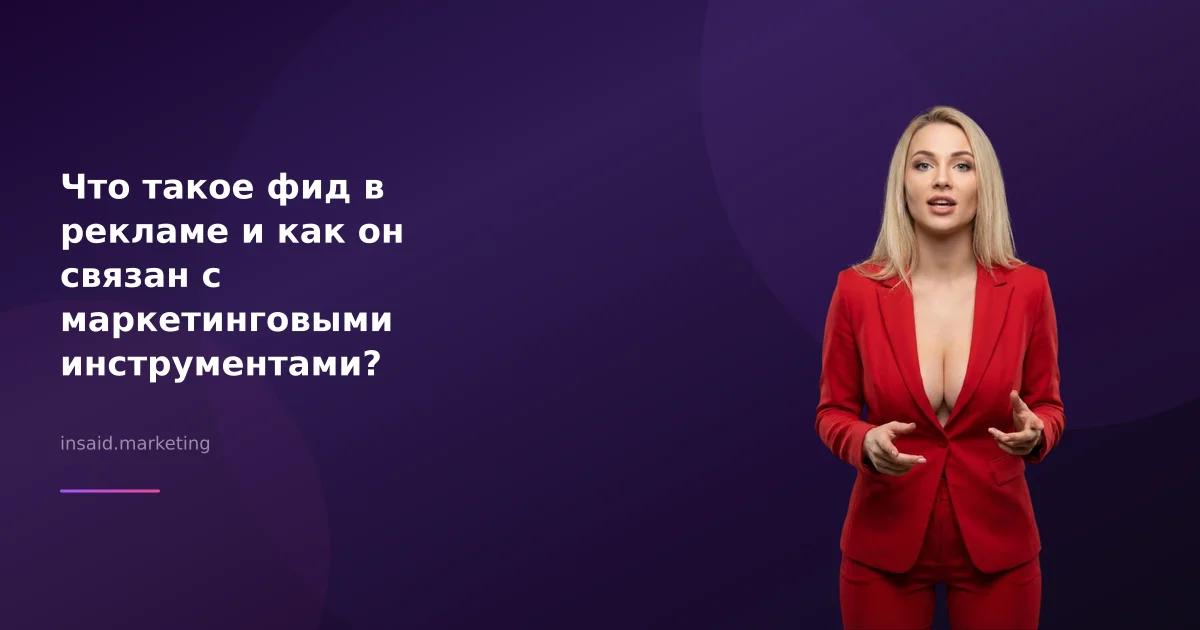 Что такое фид в рекламе и как он связан с маркетинговыми инструментами?