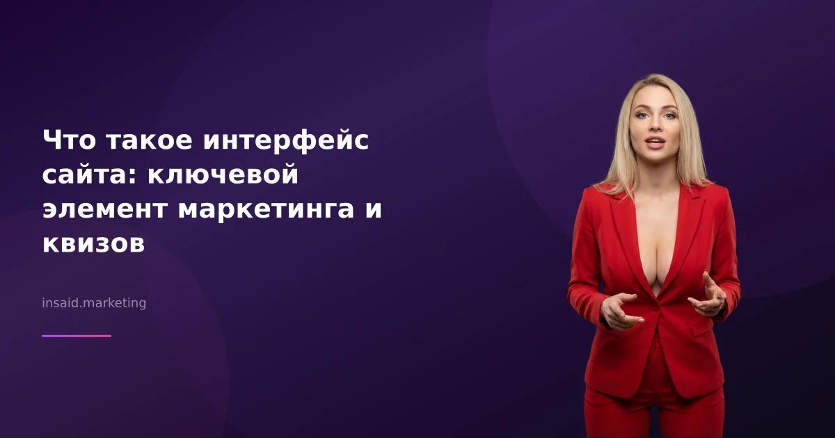 Что такое интерфейс сайта: ключевой элемент маркетинга и квизов