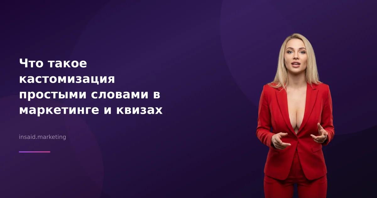 Что такое кастомизация простыми словами в маркетинге и квизах