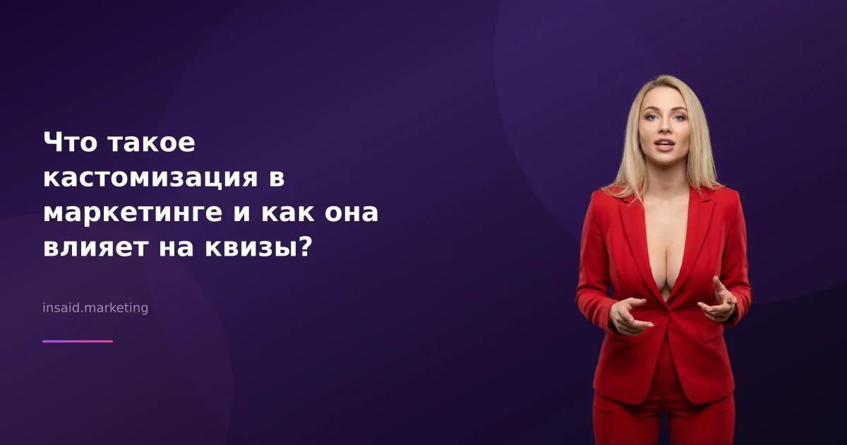 Что такое кастомизация в маркетинге и как она влияет на квизы?