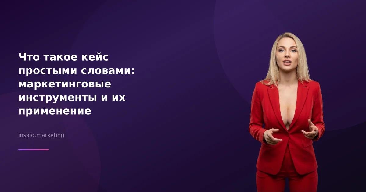 Что такое кейс простыми словами: маркетинговые инструменты и их применение
