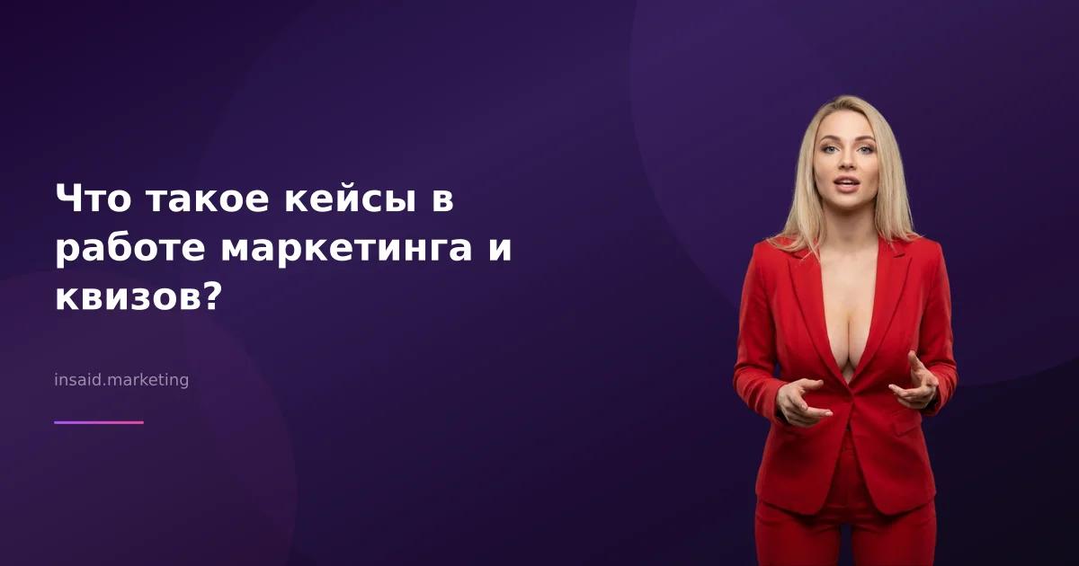 Что такое кейсы в работе маркетинга и квизов?