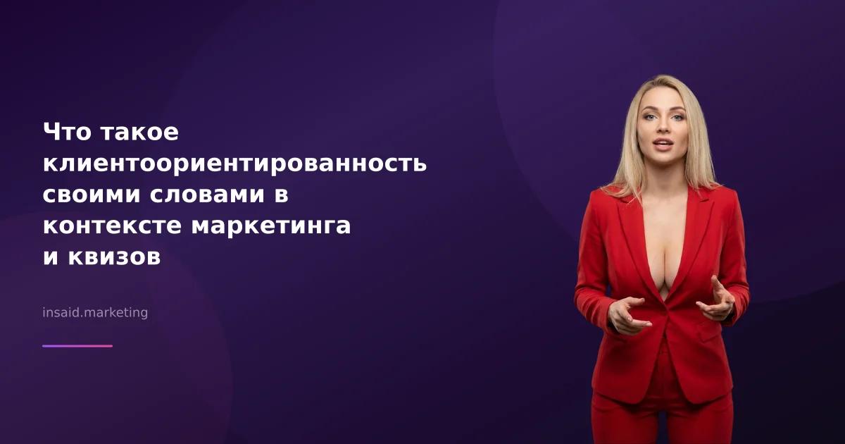 Что такое клиентоориентированность своими словами в контексте маркетинга и квизов