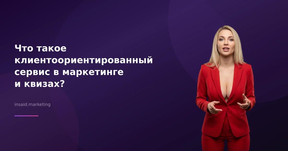 Что такое клиентоориентированный сервис в маркетинге и квизах?