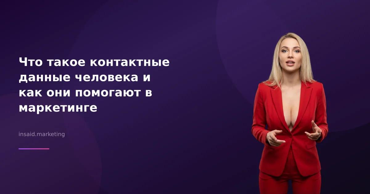 Что такое контактные данные человека и как они помогают в маркетинге
