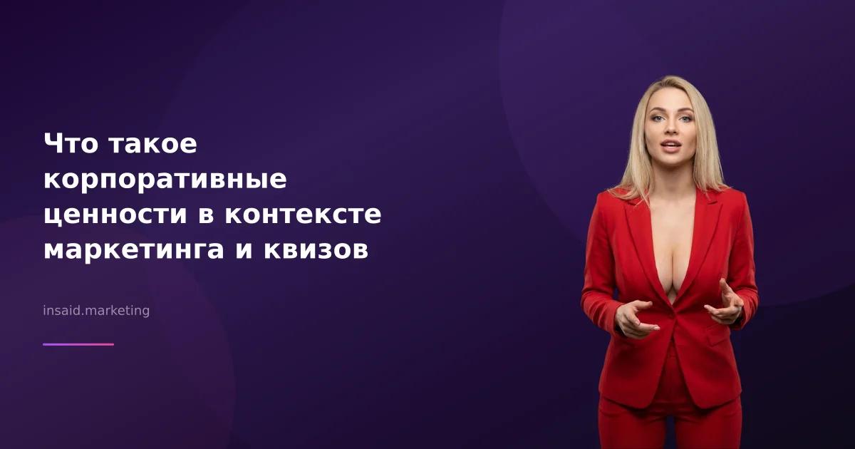 Что такое корпоративные ценности в контексте маркетинга и квизов