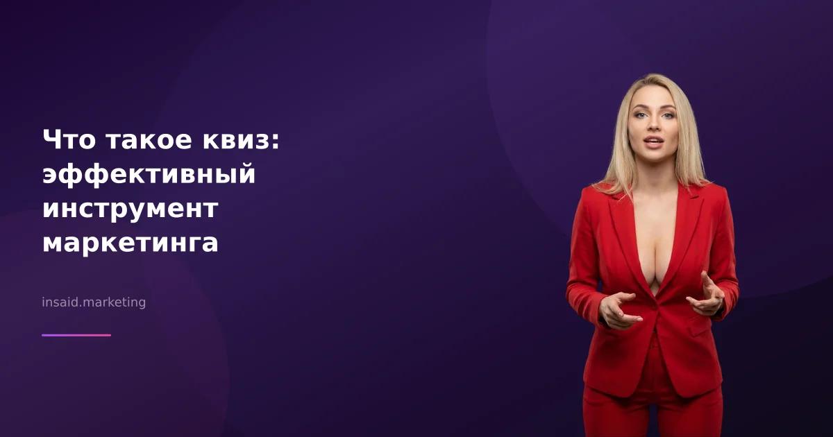 Что такое квиз: эффективный инструмент маркетинга
