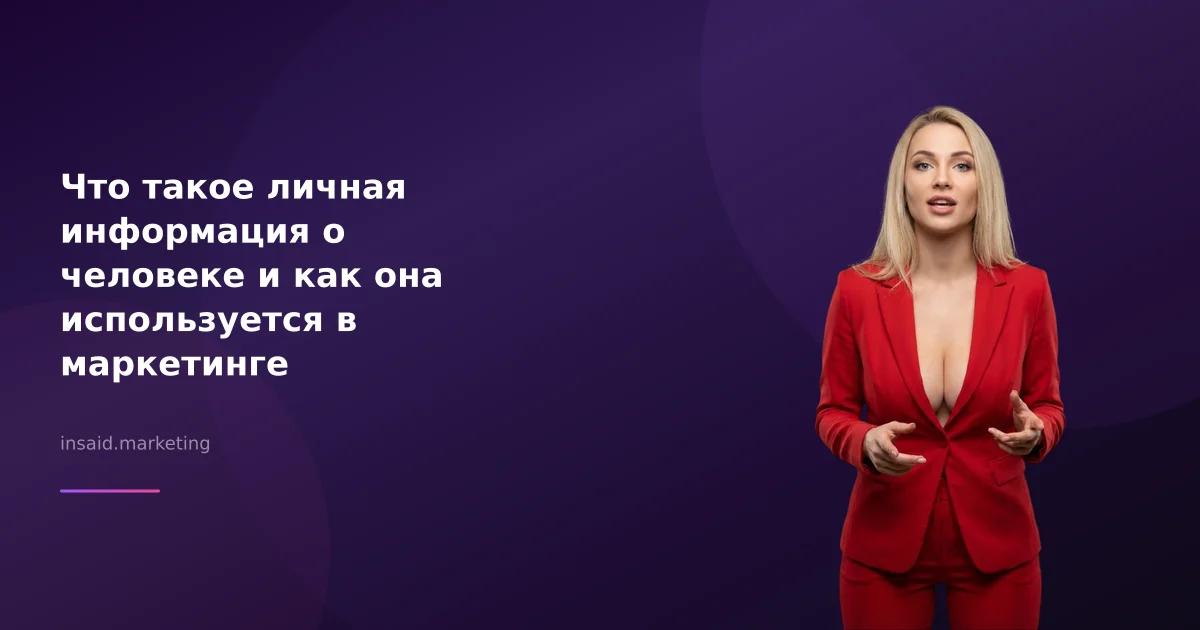Что такое личная информация о человеке и как она используется в маркетинге