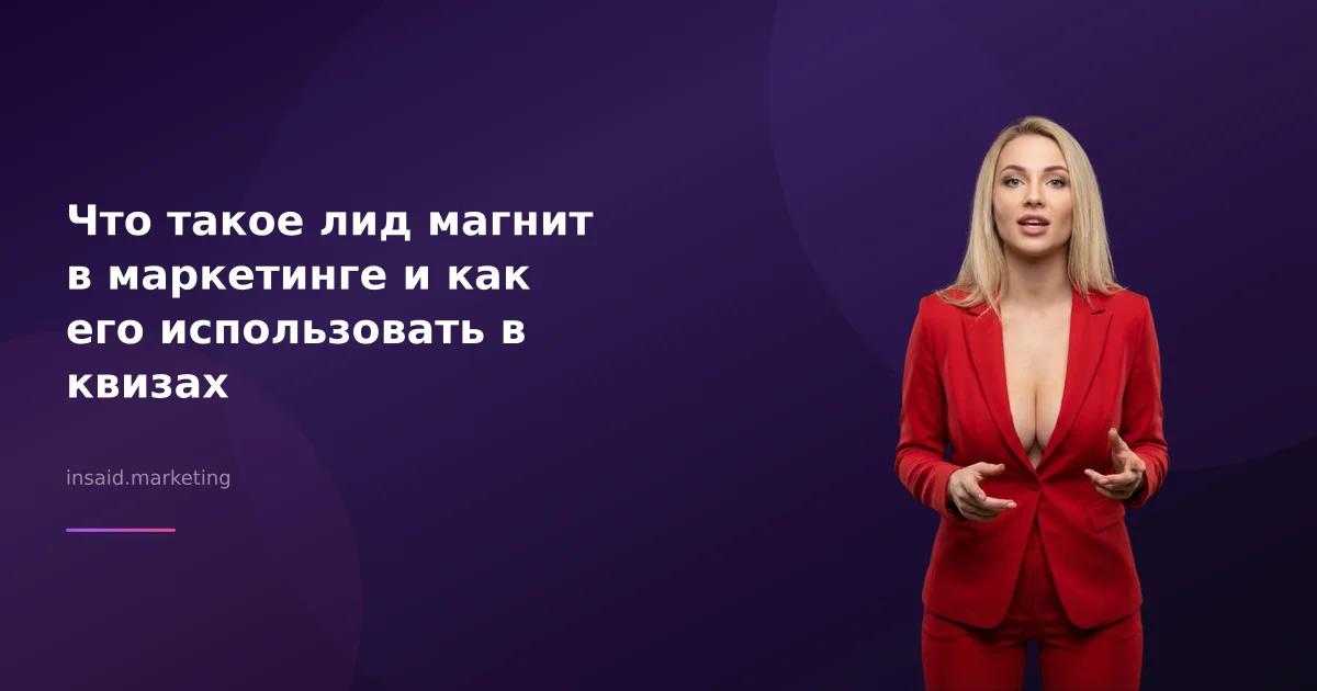 Что такое лид магнит в маркетинге и как его использовать в квизах