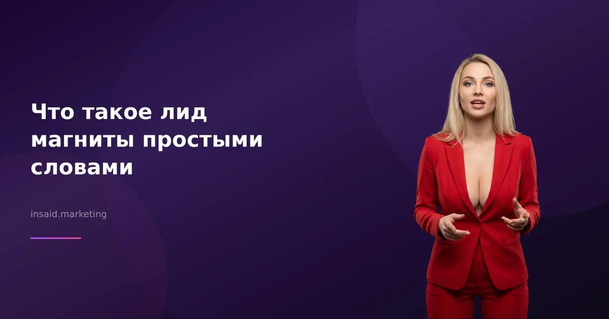 Что такое лид магниты простыми словами