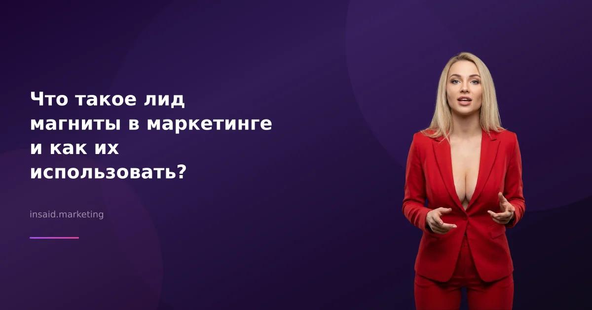 Что такое лид магниты в маркетинге и как их использовать?