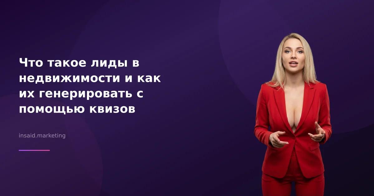 Что такое лиды в недвижимости и как их генерировать с помощью квизов