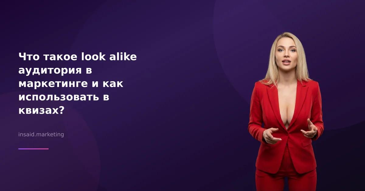 Что такое look alike аудитория в маркетинге и как использовать в квизах?