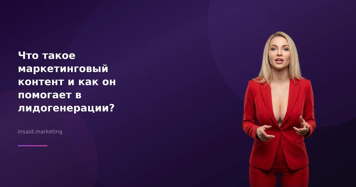 Что такое маркетинговый контент и как он помогает в лидогенерации?