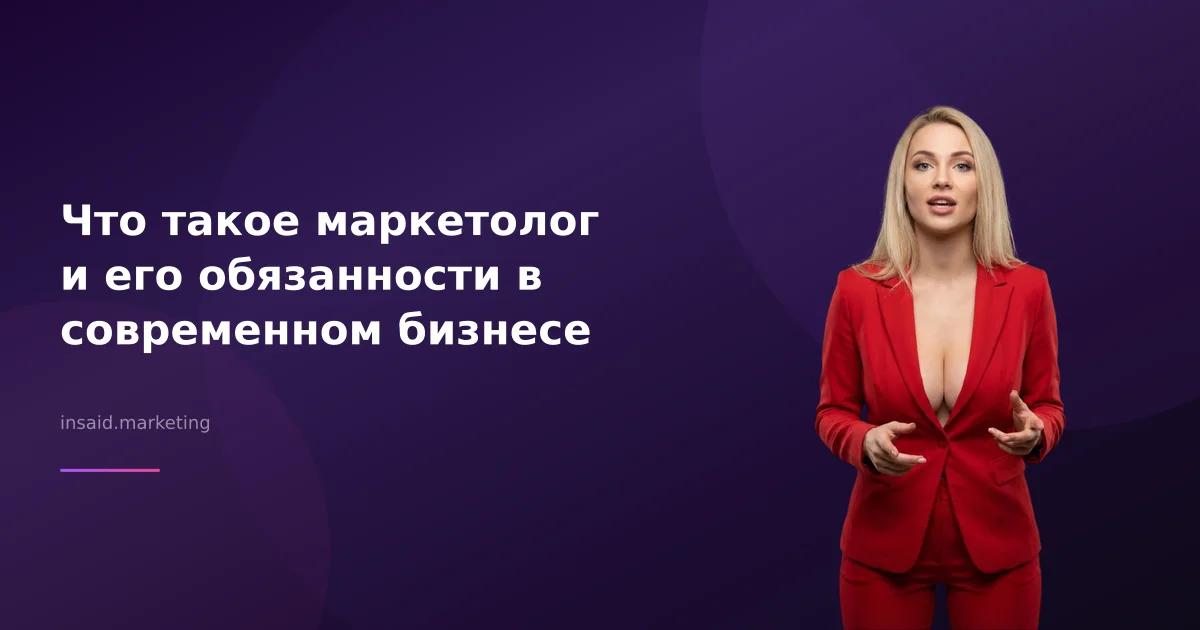 Что такое маркетолог и его обязанности в современном бизнесе