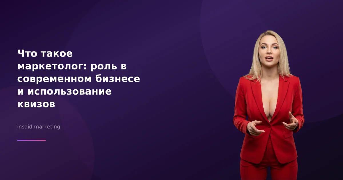 Что такое маркетолог: роль в современном бизнесе и использование квизов