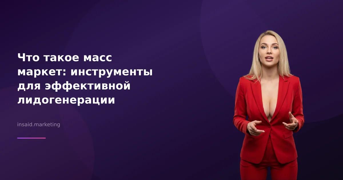 Что такое масс маркет: инструменты для эффективной лидогенерации