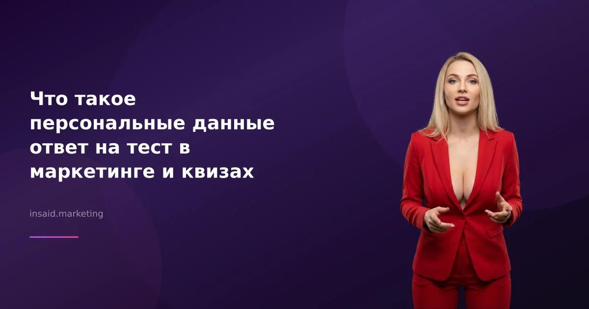 Что такое персональные данные ответ на тест в маркетинге и квизах