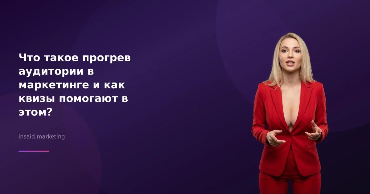 Что такое прогрев аудитории в маркетинге и как квизы помогают в этом?
