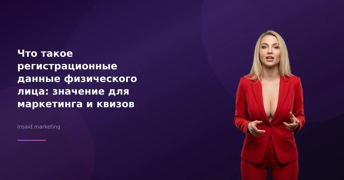 Что такое регистрационные данные физического лица: значение для маркетинга и квизов