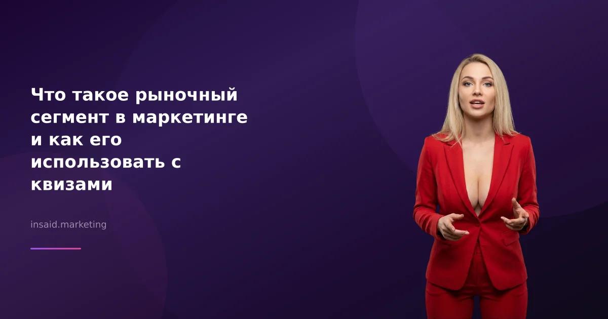 Что такое рыночный сегмент в маркетинге и как его использовать с квизами