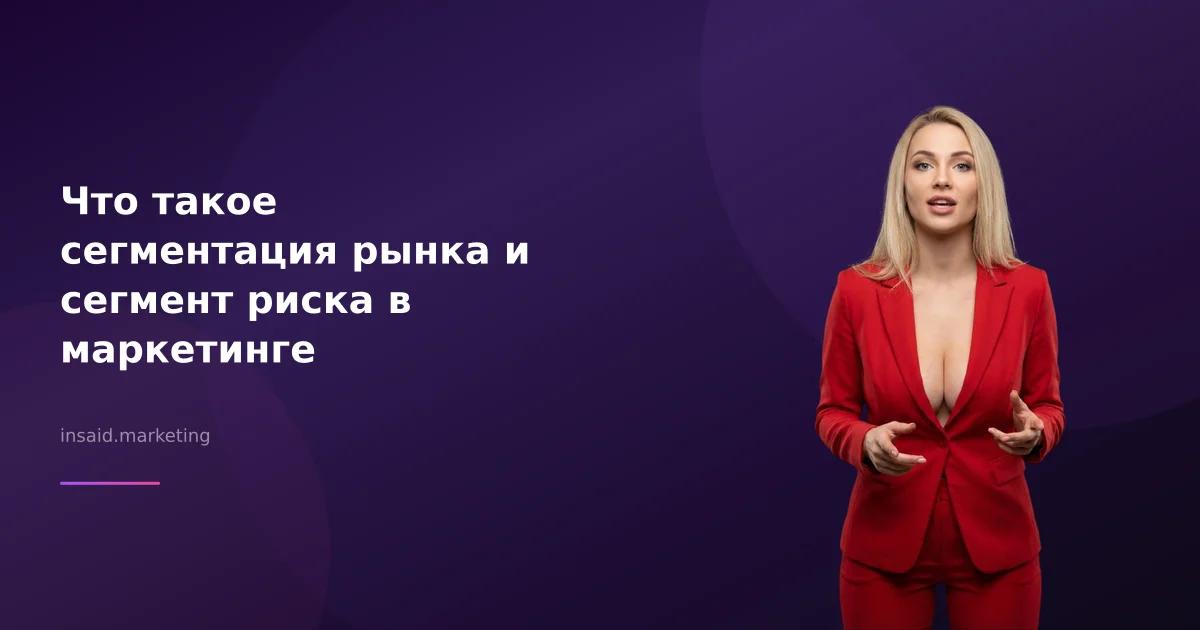 Что такое сегментация рынка и сегмент риска в маркетинге