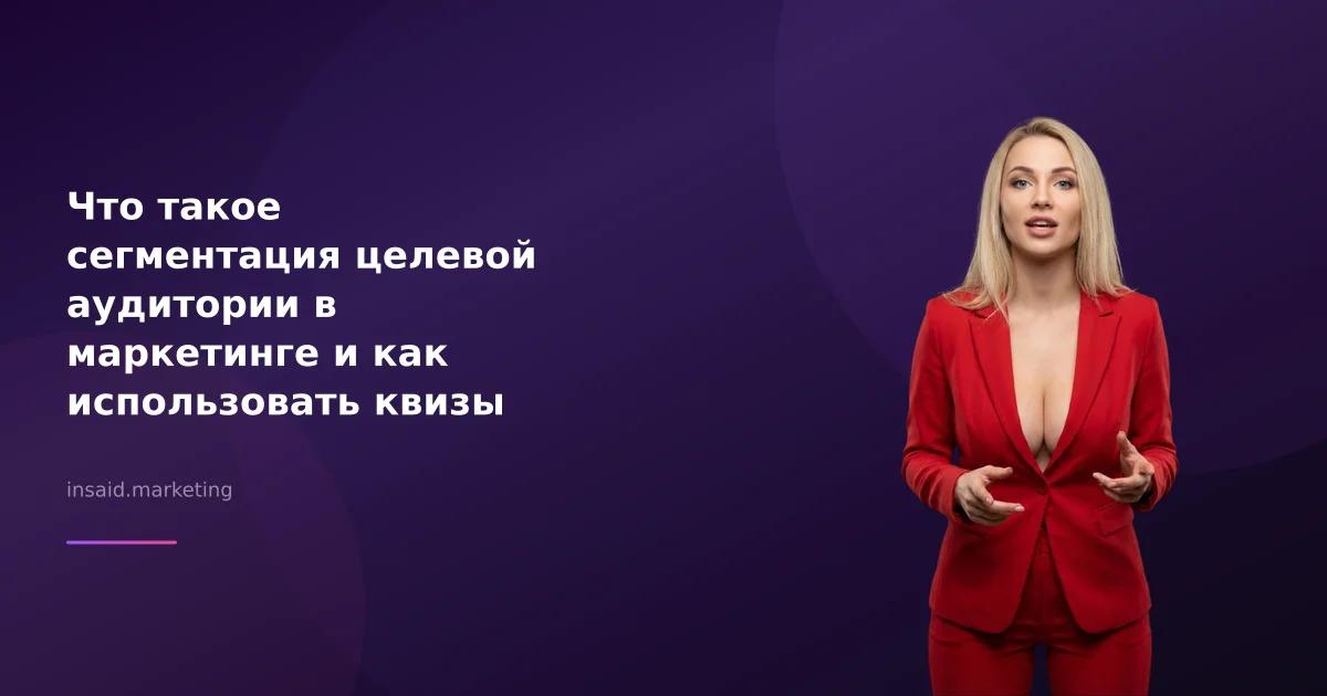 Что такое сегментация целевой аудитории в маркетинге и как использовать квизы для этого