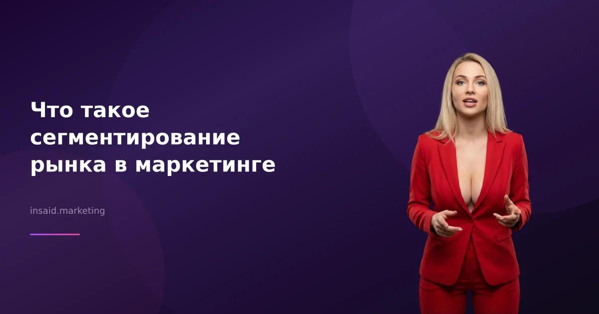 Что такое сегментирование рынка в маркетинге