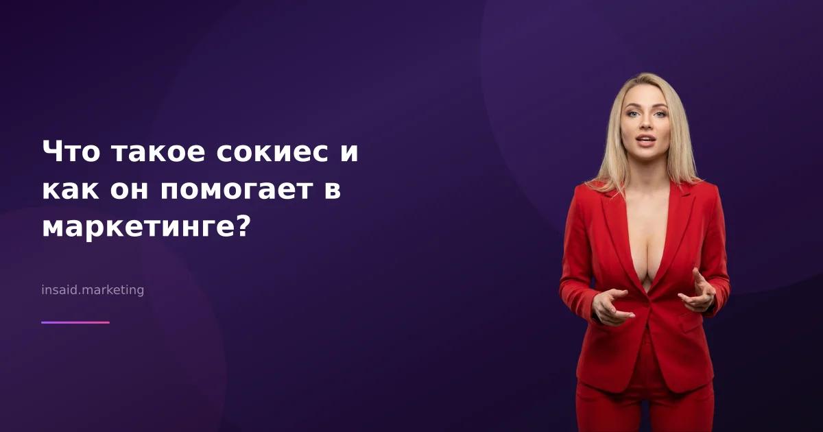 Что такое сокиес и как он помогает в маркетинге?